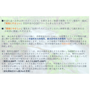 宮田村産CO2フリーでんき 10,000 円コース（注：お申込み前に申込条件を必ずご確認ください）