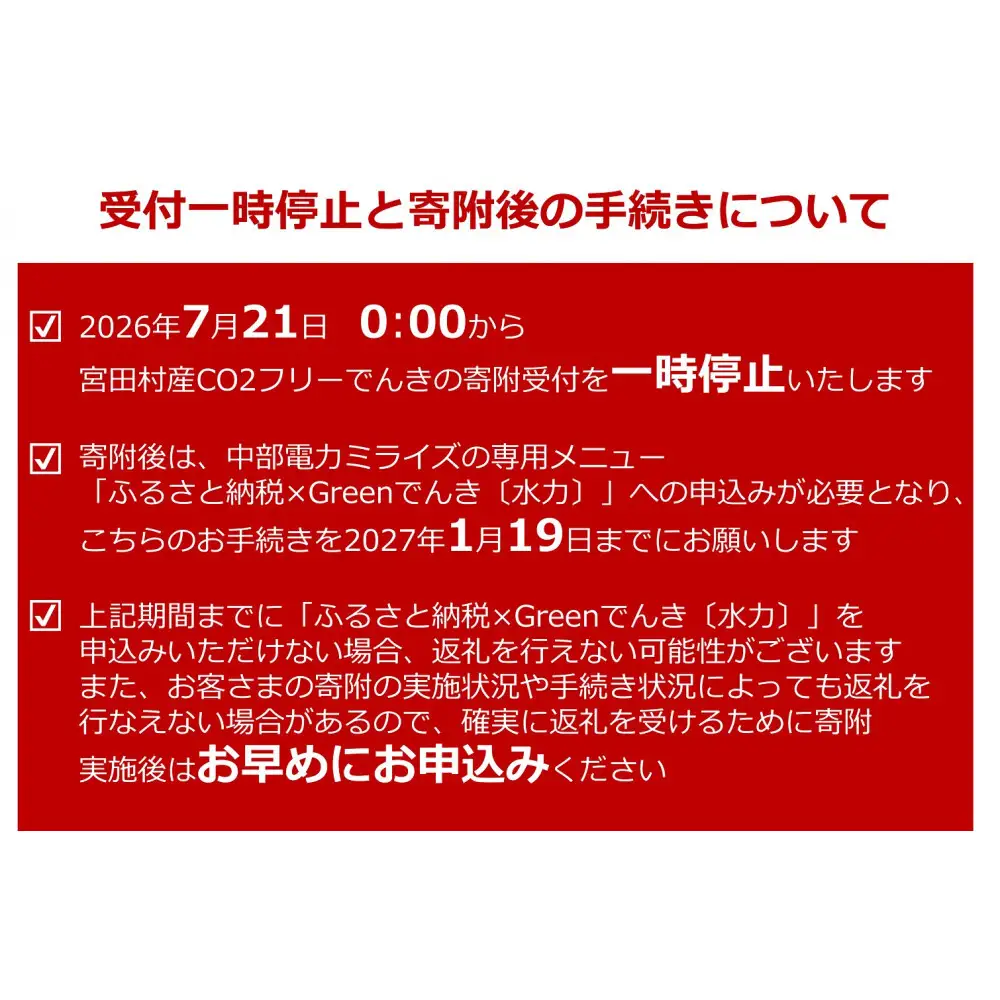 【2026年7月21日以降 受付一時停止予定】 宮田村産CO2フリーでんき 150,000 円コース（注：お申込み前に申込条件を必ずご確認ください）