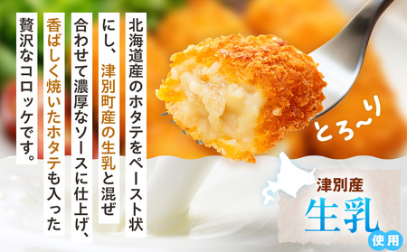 コロモア 贅沢ごろっとホタテクリームコロッケ 280g（8個入り） 4袋 サンマルコ食品㈱ | クリームコロッケ じゃがいも ポテト 帆立貝 ホタテ貝 おかず おやつ 揚げ物 冷凍食品 エスコン 北海道 津別町 送料無料 