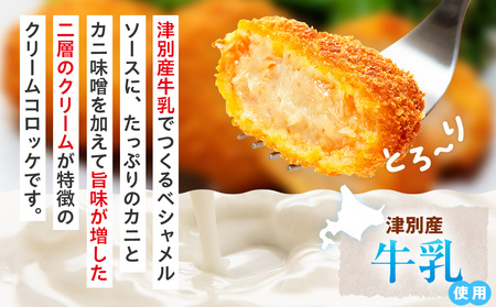 コロモア 津別とろっとカニクリームコロッケ 320g（8個入り） 12袋 サンマルコ食品㈱ | コロッケ クリーム じゃがいも ポテト 蟹 カニ味噌 ズワイガニ おかず おやつ 揚げ物 冷凍食品 エスコン 北海道 津別町 送料無料
