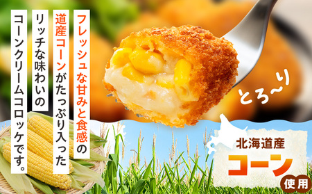 コロモア 津別つぶっとコーンクリームコロッケ 280g（8個入り） 8袋 サンマルコ食品㈱ | じゃがいも ポテト とうもろこし おかず おやつ おつまみ お弁当 揚げ物 冷凍食品 エスコン 北海道 津別町 送料無料