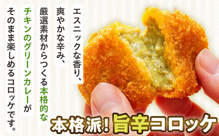 コロモア スパイスピリッとグリーンカレーコロッケ 280g（8個入り）8袋 サンマルコ食品㈱ | コロッケ じゃがいも ポテト エスニック アジアンテイスト ココナッツミルク スパイス タイ料理 揚げ物 エスコン 冷凍食品 北海道 津別町 送料無料