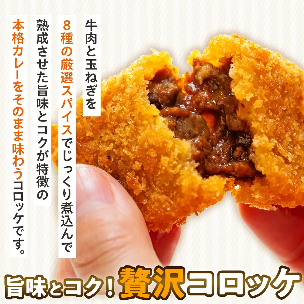 コロモア コク旨じゅわっとビーフカレーコロッケ 280g（8個入り） 8袋 サンマルコ食品㈱ | コロッケ じゃがいも ポテト 洋食 牛肉 エスコン 揚げ物 冷凍食品 エスコン 北海道 津別町 送料無料