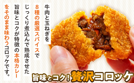 コロモア コク旨じゅわっとビーフカレーコロッケ 280g（8個入り） 4袋 サンマルコ食品㈱ | コロッケ じゃがいも ポテト 洋食 牛肉 エスコン 揚げ物 冷凍食品 エスコン 北海道 津別町 送料無料