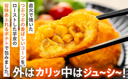 コロモア まるごとぎゅぎゅっと焼きとうもろこし 320g(8個入) 4袋 サンマルコ㈱ | コロッケ じゃがいも ポテト コーン 冷凍食品 エスコン 北海道 津別町 送料無料