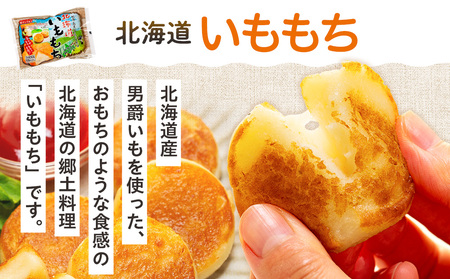 北海道いももち 250g(10個入り） 12袋 サンマルコ食品㈱ | レンチン じゃがいも おもち お餅 お弁当 おやつ 冷凍食品 北海道 津別町 送料無料