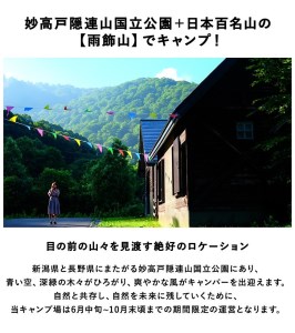国立公園＋日本百名山の雨飾高原キャンプ場でキャンプ！小谷村宿泊券10,000円分