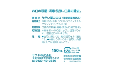 うがい薬コロロ１５０ｍｌ×３【dosh0004】