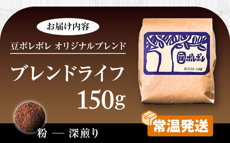 コーヒー 【粉に挽く】豆ポレポレオリジナルブレンド ブレンドライフ 150g   BCAW005-02  8000円