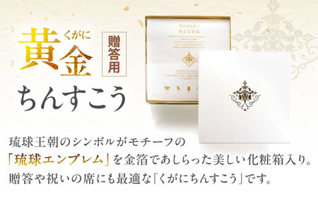 琉球宮廷菓子 黄金ちんすこう (16個入×4) 黄金金楚〜 くがに ちんすこう  BCCW002 お菓子