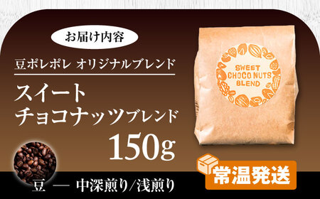 コーヒー 【豆のまま】豆ポレポレオリジナルブレンド スイートチョコナッツブレンド 150g  BCAW008-01 8000円