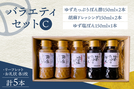 ドレッシング ポン酢 柚子 ゆず 胡麻 ごま マルト セット C ドレッシング [um40azo720008]