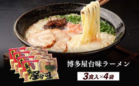 博多屋台味ラーメン 3食入×4袋（12食） 博多ラーメン 麺 拉麺 らーめん [ABEJ003]