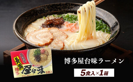 博多屋台味ラーメン 5食入×1箱 博多ラーメン 麺 拉麺 らーめん [ABEJ004]