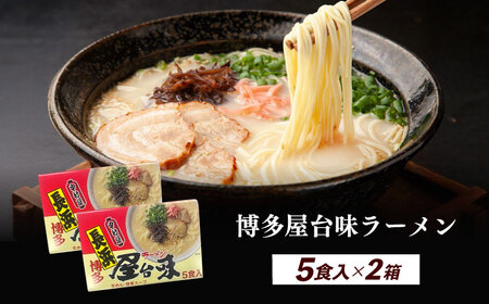 博多屋台味ラーメン 5食入×2（10食） 博多ラーメン 麺 拉麺 らーめん [ABEJ005]