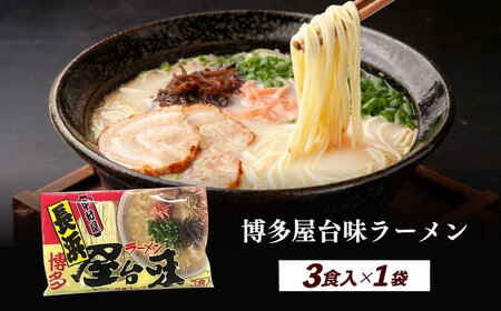 博多屋台味ラーメン 3食入 博多ラーメン 麺 拉麺 らーめん [ABEJ006]