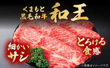 くまもと黒毛和牛 「和王」 ロース すき焼き用 約400g 約400g×1パック ロース BHBQ005
