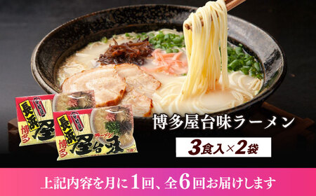 【全6回定期便】博多屋台味ラーメン 3食入×2袋（6食） 博多ラーメン 麺 拉麺 らーめん [ABEJ009]