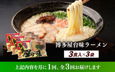 【全3回定期便】博多屋台味ラーメン 3食入×3袋（9食） 博多ラーメン 麺 拉麺 らーめん [ABEJ011]