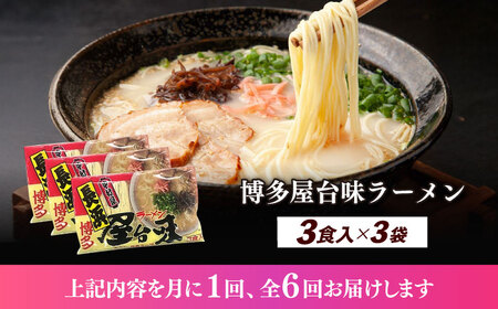 【全6回定期便】博多屋台味ラーメン 3食入×3袋（9食） 博多ラーメン 麺 拉麺 らーめん [ABEJ012]