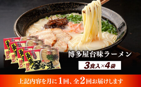 【全2回定期便】博多屋台味ラーメン 3食入×4袋（12食） 博多ラーメン 麺 拉麺 らーめん [ABEJ013]