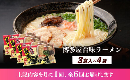 【全6回定期便】博多屋台味ラーメン 3食入×4袋（12食） 博多ラーメン 麺 拉麺 らーめん [ABEJ015]