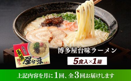 【全3回定期便】博多屋台味ラーメン 5食入×1箱 博多ラーメン 麺 拉麺 らーめん [ABEJ017]
