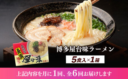 【全6回定期便】博多屋台味ラーメン 5食入×1箱 博多ラーメン 麺 拉麺 らーめん [ABEJ018]