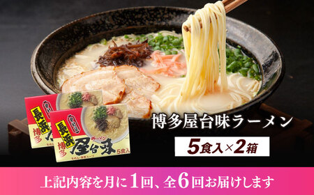 【全6回定期便】博多屋台味ラーメン 5食入×2（10食） 博多ラーメン 麺 拉麺 らーめん [ABEJ021]