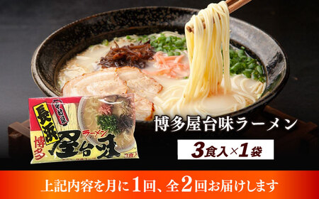 【全2回定期便】博多屋台味ラーメン 3食入 博多ラーメン 麺 拉麺 らーめん [ABEJ022]