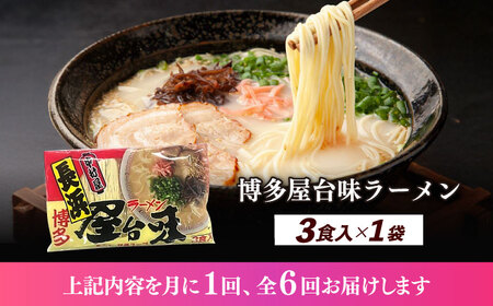 【全6回定期便】博多屋台味ラーメン 3食入 博多ラーメン 麺 拉麺 らーめん [ABEJ024]