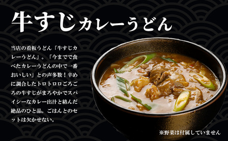 カレーうどん 2種 牛すじ 京風 6食 うどん