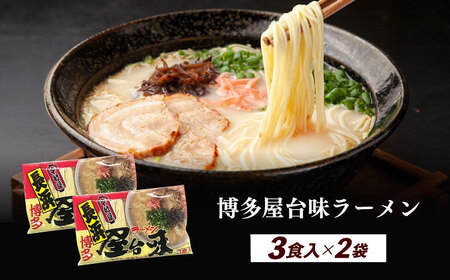 博多屋台味ラーメン 3食入×2袋（6食） 博多ラーメン 麺 拉麺 らーめん [ABEJ001]