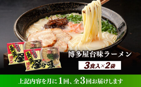 【全3回定期便】博多屋台味ラーメン 3食入×2袋（6食） 博多ラーメン 麺 拉麺 らーめん [ABEJ008]