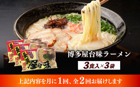 【全2回定期便】博多屋台味ラーメン 3食入×3袋（9食） 博多ラーメン 麺 拉麺 らーめん [ABEJ010]