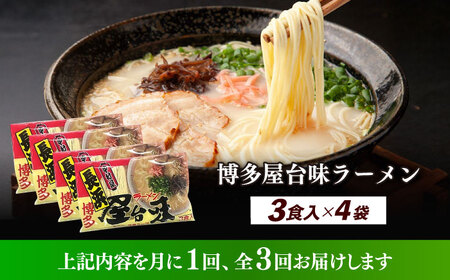 【全3回定期便】博多屋台味ラーメン 3食入×4袋（12食） 博多ラーメン 麺 拉麺 らーめん [ABEJ014]