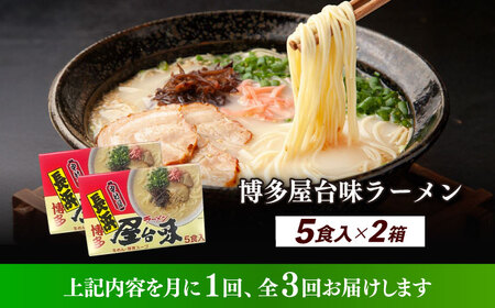 【全3回定期便】博多屋台味ラーメン 5食入×2（10食） 博多ラーメン 麺 拉麺 らーめん [ABEJ020]