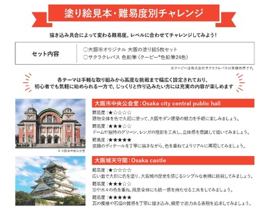 【 サクラクレパス 】大阪市ぬりえセット1│大人の塗り絵 色鉛筆セット 消しやすい色鉛筆 文房具ギフト 子供から大人まで 初心者向け画材 自宅リラックス 趣味の時間 プレゼント雑貨 クリエイティブ体験_OS198-0003