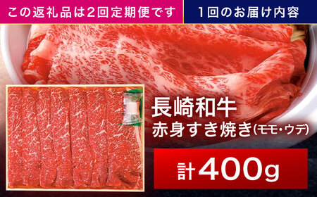 【2回定期便】長崎和牛 赤身すき焼き 400g[OCA021]