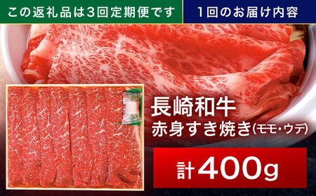 【3回定期便】長崎和牛 赤身すき焼き 400g[OCA022]