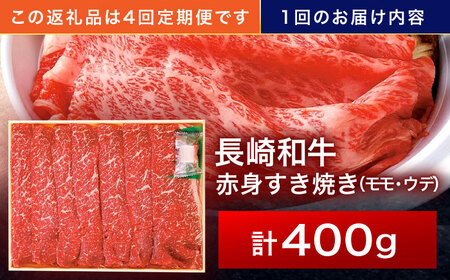 【4回定期便】長崎和牛 赤身すき焼き 400g[OCA023]