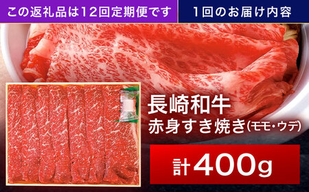 【12回定期便】長崎和牛 赤身すき焼き 400g[OCA025]