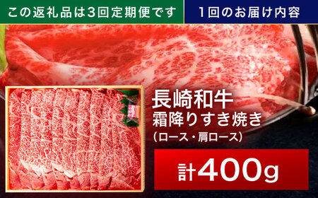 【3回定期便】長崎和牛 霜降すき焼き 400g[OCA027]