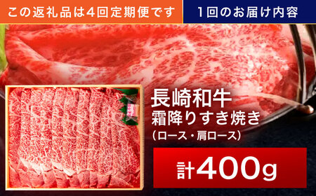 【4回定期便】長崎和牛 霜降すき焼き 400g[OCA028]