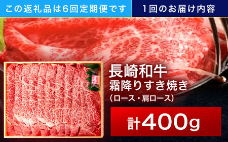 【6回定期便】長崎和牛 霜降すき焼き 400g[OCA029]