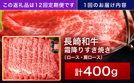 【12回定期便】長崎和牛 霜降すき焼き 400g[OCA030]