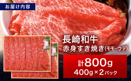 長崎和牛 赤身すき焼き 800g[OCA031]