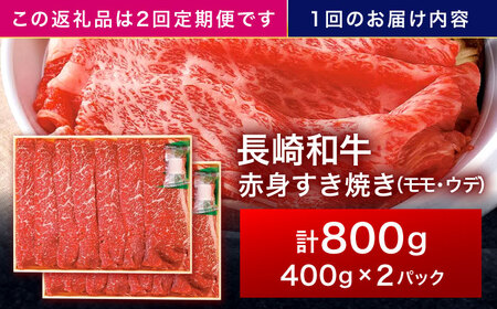 【2回定期便】長崎和牛 赤身すき焼き 800g[OCA032]