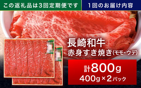 【3回定期便】長崎和牛 赤身すき焼き 800g[OCA033]