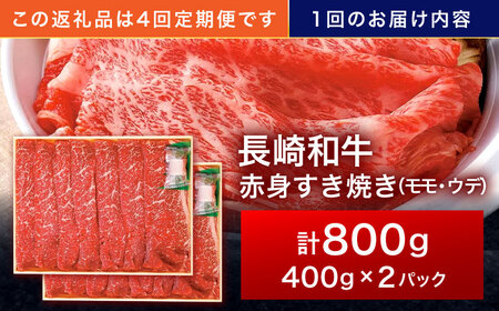 【4回定期便】長崎和牛 赤身すき焼き 800g[OCA034]